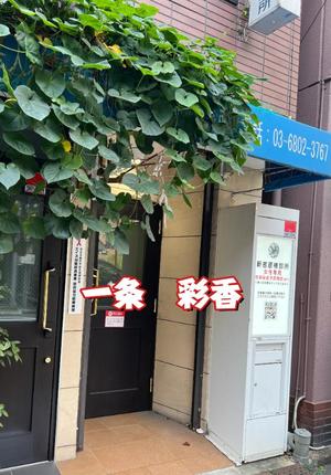 一条彩香の写メ日記｜プレジデントクラブ 吉原高級店ソープ