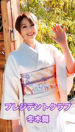冬木 舞の写メ日記｜プレジデントクラブ 吉原高級店ソープ