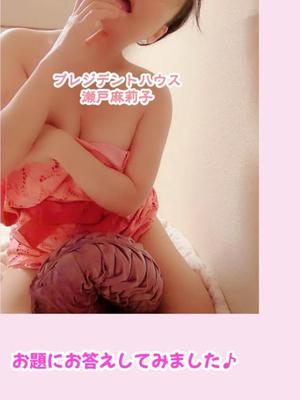 瀬戸麻莉子の写メ日記｜プレジデントハウス 吉原大衆店ソープ