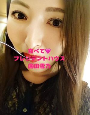 園田雪乃の写メ日記｜プレジデントハウス 吉原大衆店ソープ