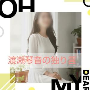 渡瀬琴音の写メ日記｜プレジデントハウス 吉原大衆店ソープ