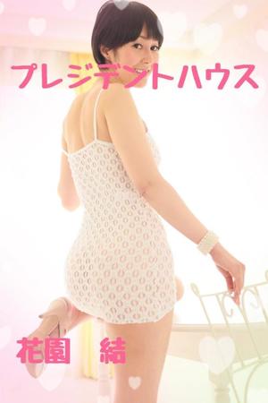 花園結の写メ日記｜プレジデントハウス 吉原大衆店ソープ