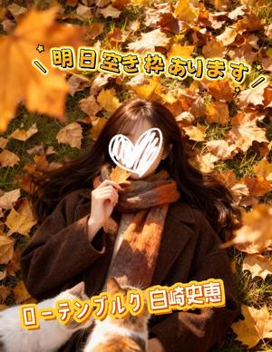 白崎史恵の写メ日記｜ローテンブルク 吉原高級店ソープ