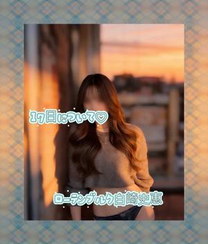 白崎史恵の写メ日記｜ローテンブルク 吉原高級店ソープ