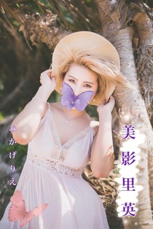 美影里英の写メ日記｜ローテンブルク 吉原高級店ソープ