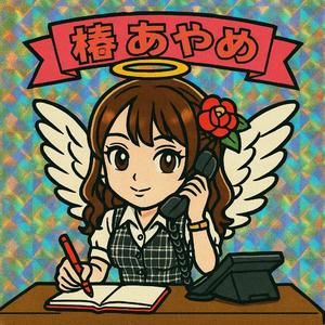 椿あやめの写メ日記｜セグレターリオ 吉原高級店ソープ