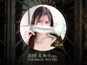 吉田　えみりの写メ日記｜シェルクラブ・ウエスト 川崎高級店ソープ