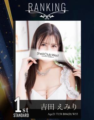 吉田　えみりの写メ日記｜シェルクラブ・ウエスト 川崎高級店ソープ