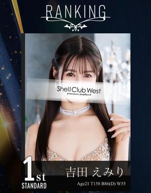 吉田　えみりの写メ日記｜シェルクラブ・ウエスト 吉原高級店ソープ