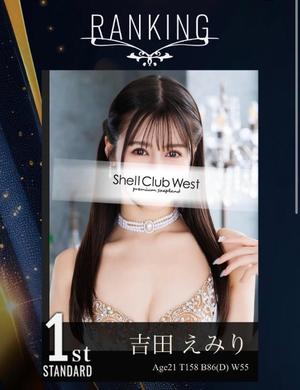 吉田 えみりの写メ日記|シェルクラブ・ウエスト 吉原高級店ソープ