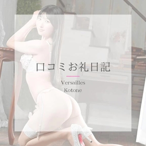 琴音の写メ日記｜ヴェルサイユ 吉原高級店ソープ