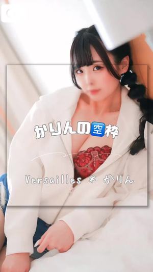 かりんの写メ日記｜ヴェルサイユ 吉原高級店ソープ