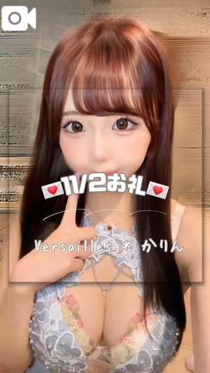 かりんの写メ日記｜ヴェルサイユ 吉原高級店ソープ