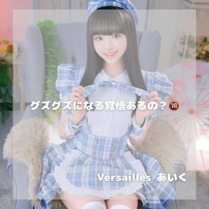 あいくの写メ日記｜ヴェルサイユ 吉原高級店ソープ