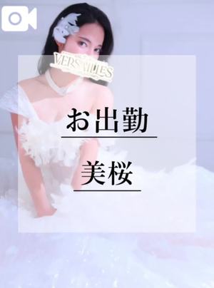 美桜の写メ日記｜ヴェルサイユ 吉原高級店ソープ