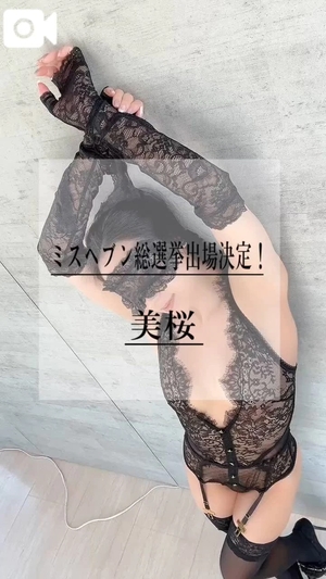 美桜の写メ日記｜ヴェルサイユ 吉原高級店ソープ