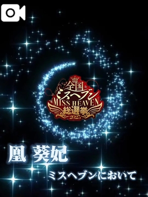 凰 葵妃の写メ日記｜ヴェルサイユ 吉原高級店ソープ