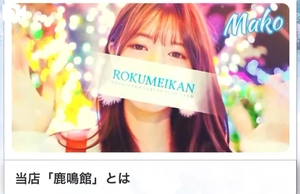 まこの写メ日記｜鹿鳴館 吉原高級店ソープ