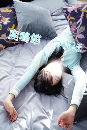 つきほの写メ日記｜鹿鳴館 吉原高級店ソープ