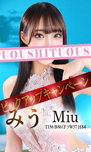みう｜王室 吉原高級店ソープ