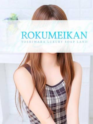 らら｜鹿鳴館 吉原高級店ソープ