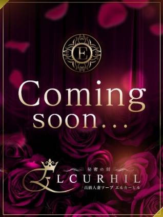 葉月　ゆな｜エル・カーヒル 秘密の刻 川崎高級店ソープ