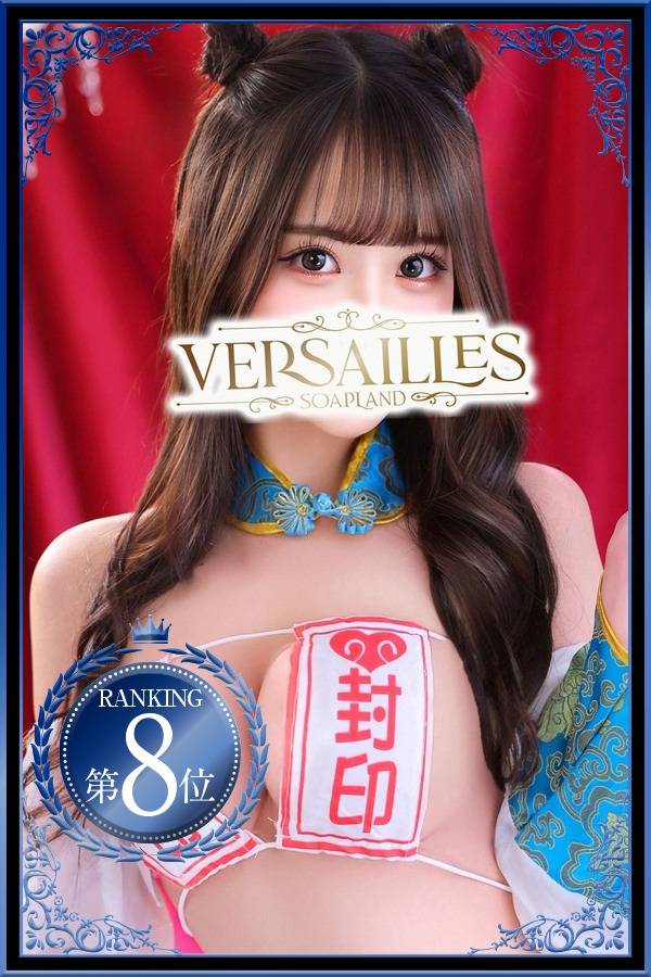 みれい|ヴェルサイユ 吉原高級店ソープ