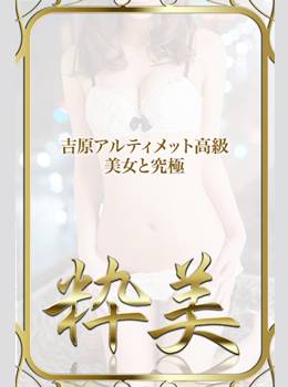 まみ☆｜粋美 吉原高級店ソープ