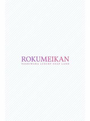 あやみ｜鹿鳴館 吉原高級店ソープ