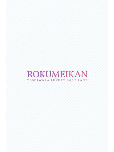 えりか | 吉原 鹿鳴館 (6 / 7)