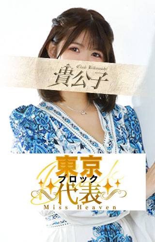 きみ｜クラブ貴公子 吉原大衆店ソープ