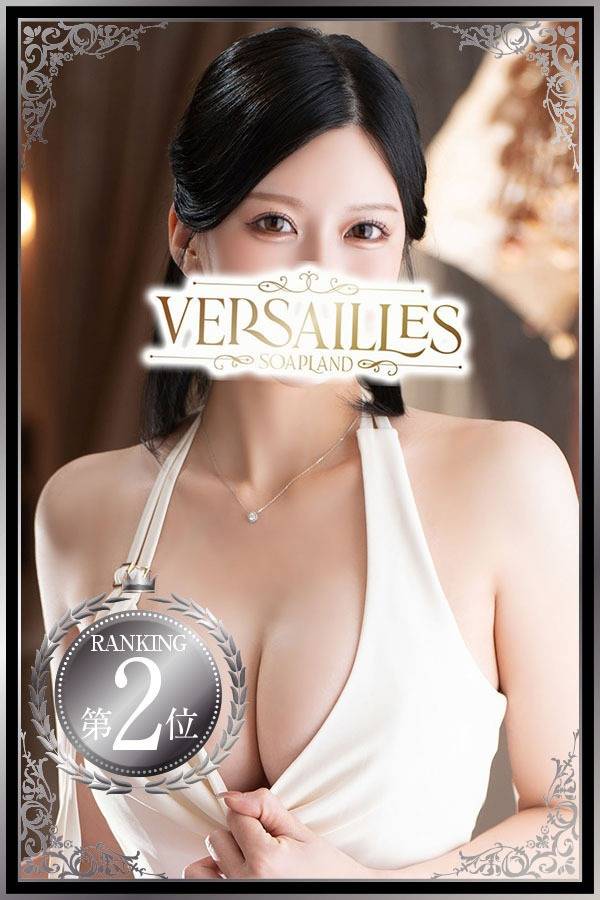 さな｜ヴェルサイユ 吉原高級店ソープ