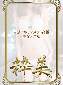 ゆゆ☆｜粋美 吉原高級店ソープ