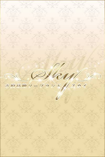 はづき｜スカイ 吉原高級店ソープ