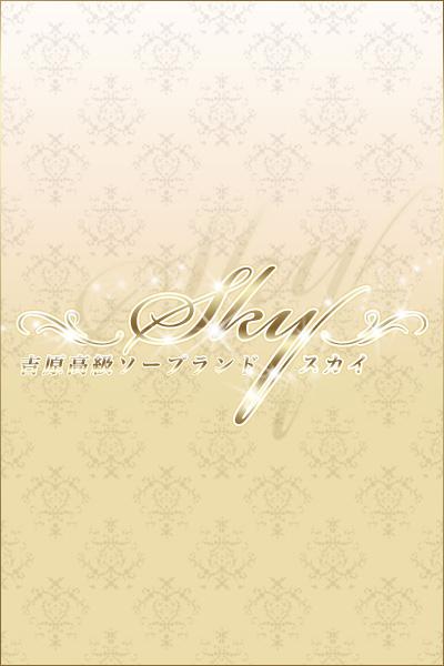 はづき｜スカイ 吉原高級店ソープ