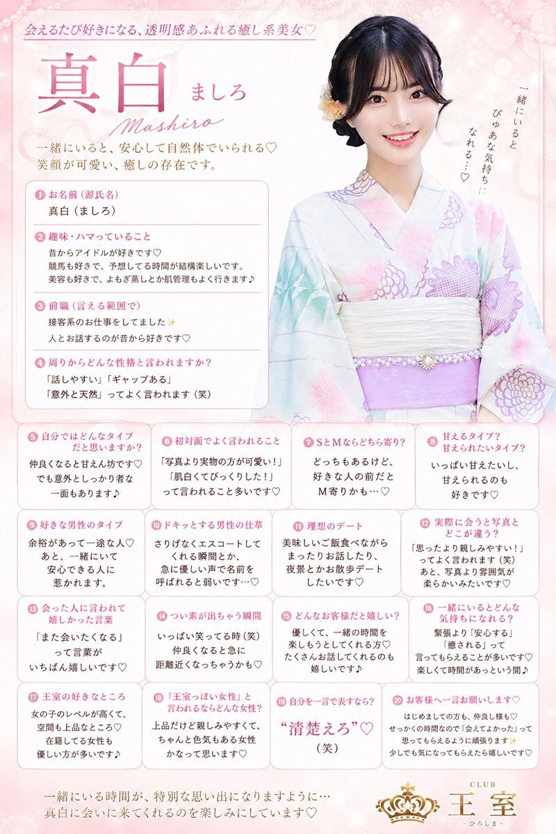 真白 | 吉原 王室 (9 / 10)
