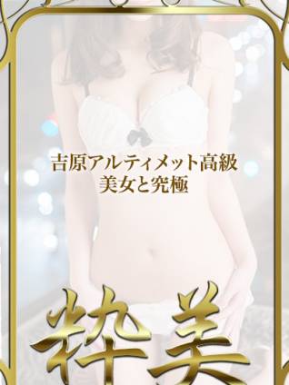 めい☆｜粋美 吉原高級店ソープ