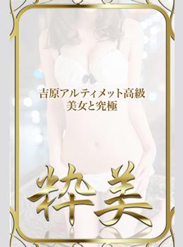 さな☆｜粋美 吉原高級店ソープ