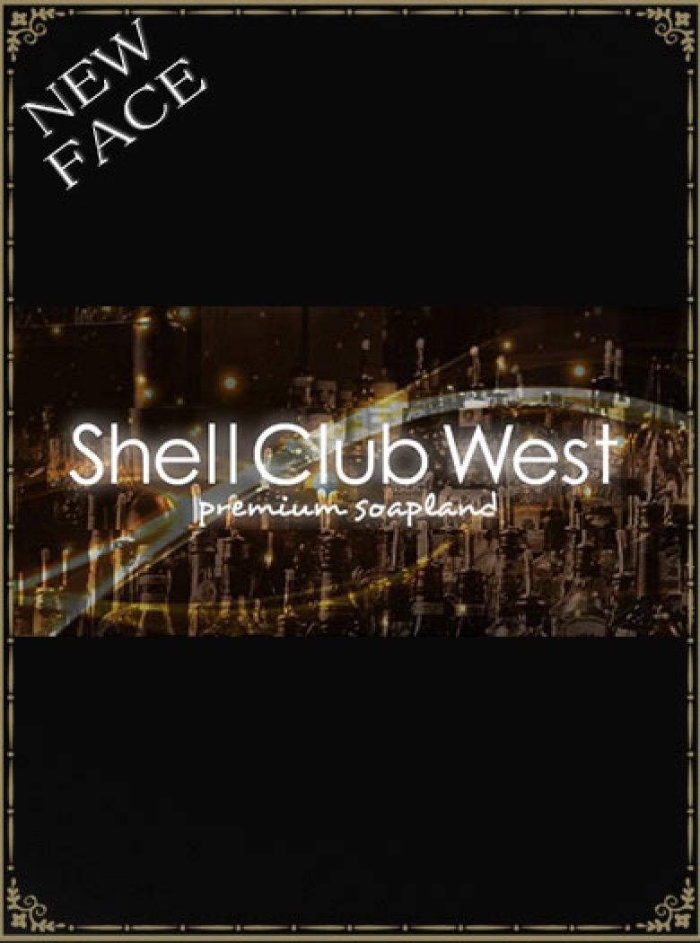 石原　なな｜シェルクラブ・ウエスト 吉原高級店ソープ