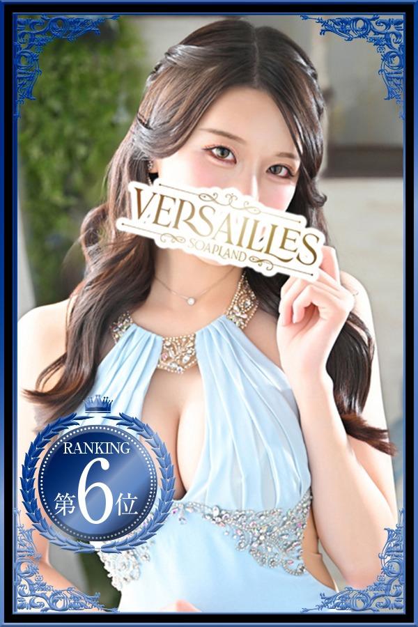 さな｜ヴェルサイユ 吉原高級店ソープ