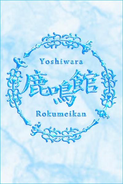 わかな｜鹿鳴館 吉原高級店ソープ