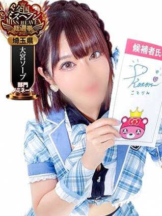 コトリ｜ラブ&ピース 埼玉県・大宮格安店ソープ