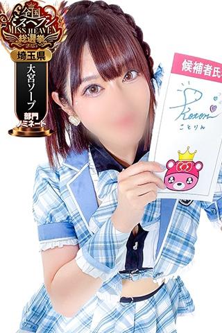 コトリ | 埼玉県・大宮 ラブ&ピース (1 / 7)