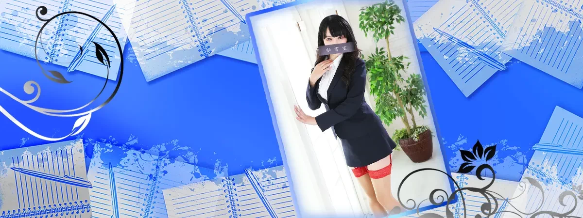 れなのインタビュー｜秘書室 吉原高級店ソープ