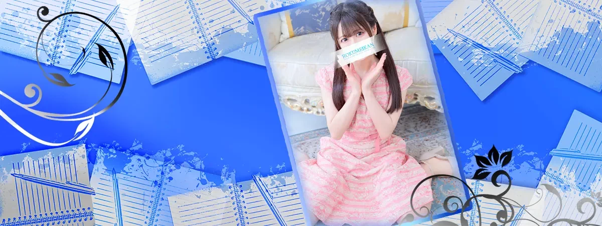 なのはのインタビュー｜鹿鳴館 吉原高級店ソープ