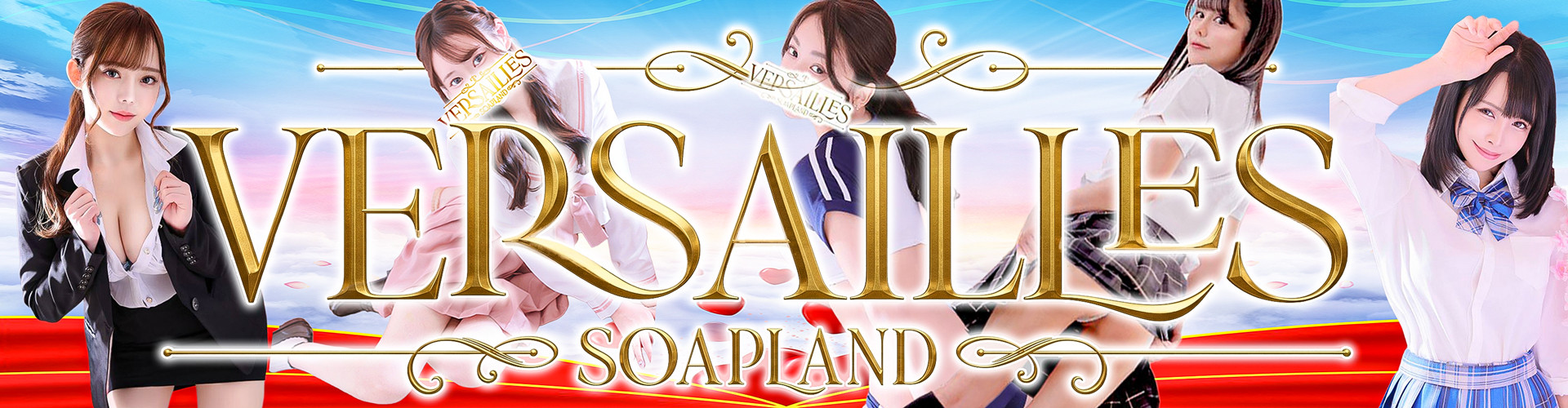 ヴェルサイユ｜吉原高級店ソープ