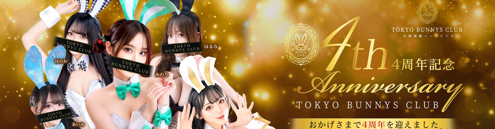 TOKYO BUNNYS CLUB｜吉原高級店ソープ