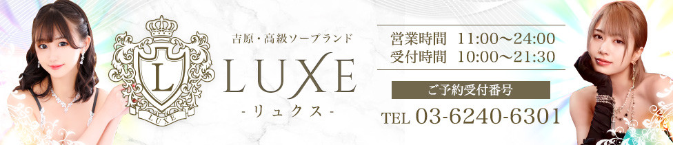 リュクス～LUXE～｜吉原高級店ソープ