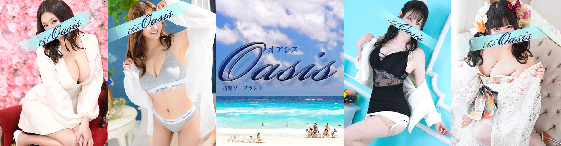 クラブオアシス｜吉原大衆店ソープ