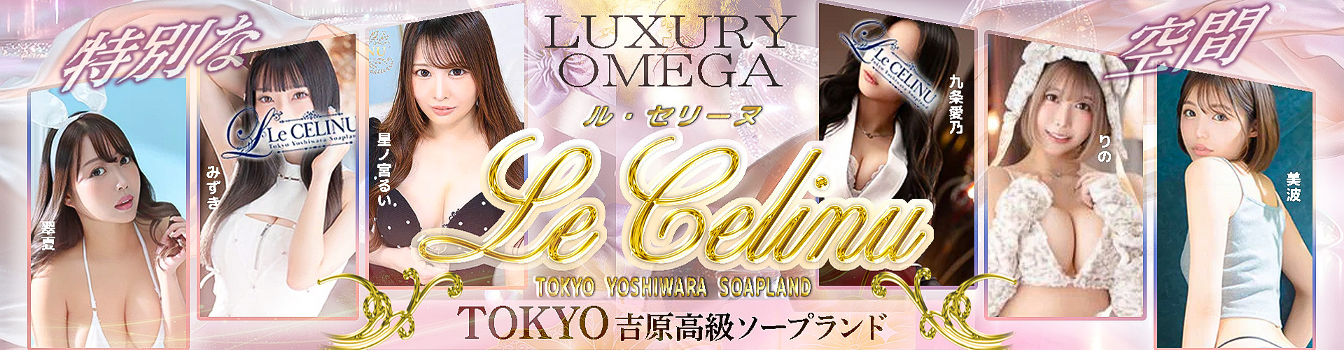 ル・セリーヌ～Le CELINU～｜吉原高級店ソープ